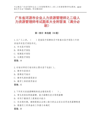 广东省河源市企业人力资源管理师之二级人力资源管理师考试题库大全附答案（满分必刷）