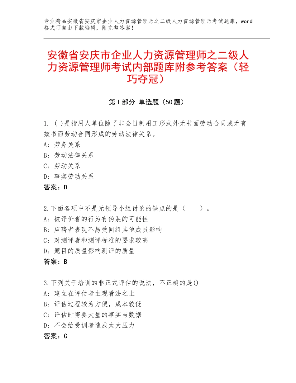 安徽省安庆市企业人力资源管理师之二级人力资源管理师考试内部题库附参考答案（轻巧夺冠）_第1页