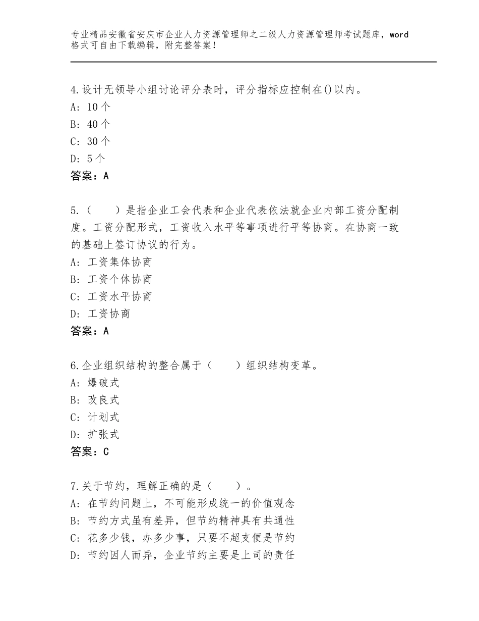 安徽省安庆市企业人力资源管理师之二级人力资源管理师考试内部题库附参考答案（轻巧夺冠）_第2页