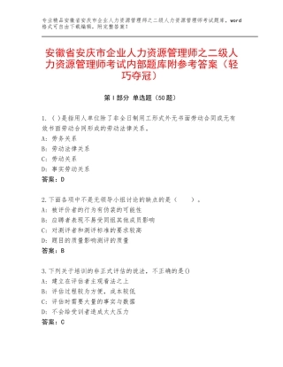 安徽省安庆市企业人力资源管理师之二级人力资源管理师考试内部题库附参考答案（轻巧夺冠）