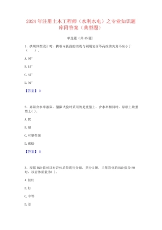 2024年注册土木工程师(水利水电)之专业知识题库附答案(典型题)