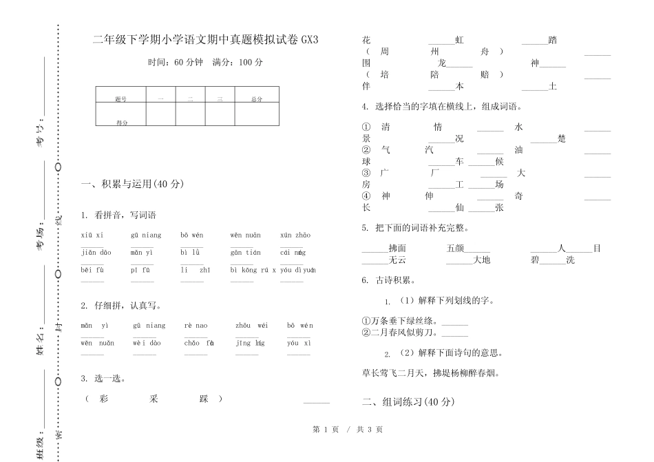 二年级下学期小学语文期中真题模拟试卷GX3_第1页