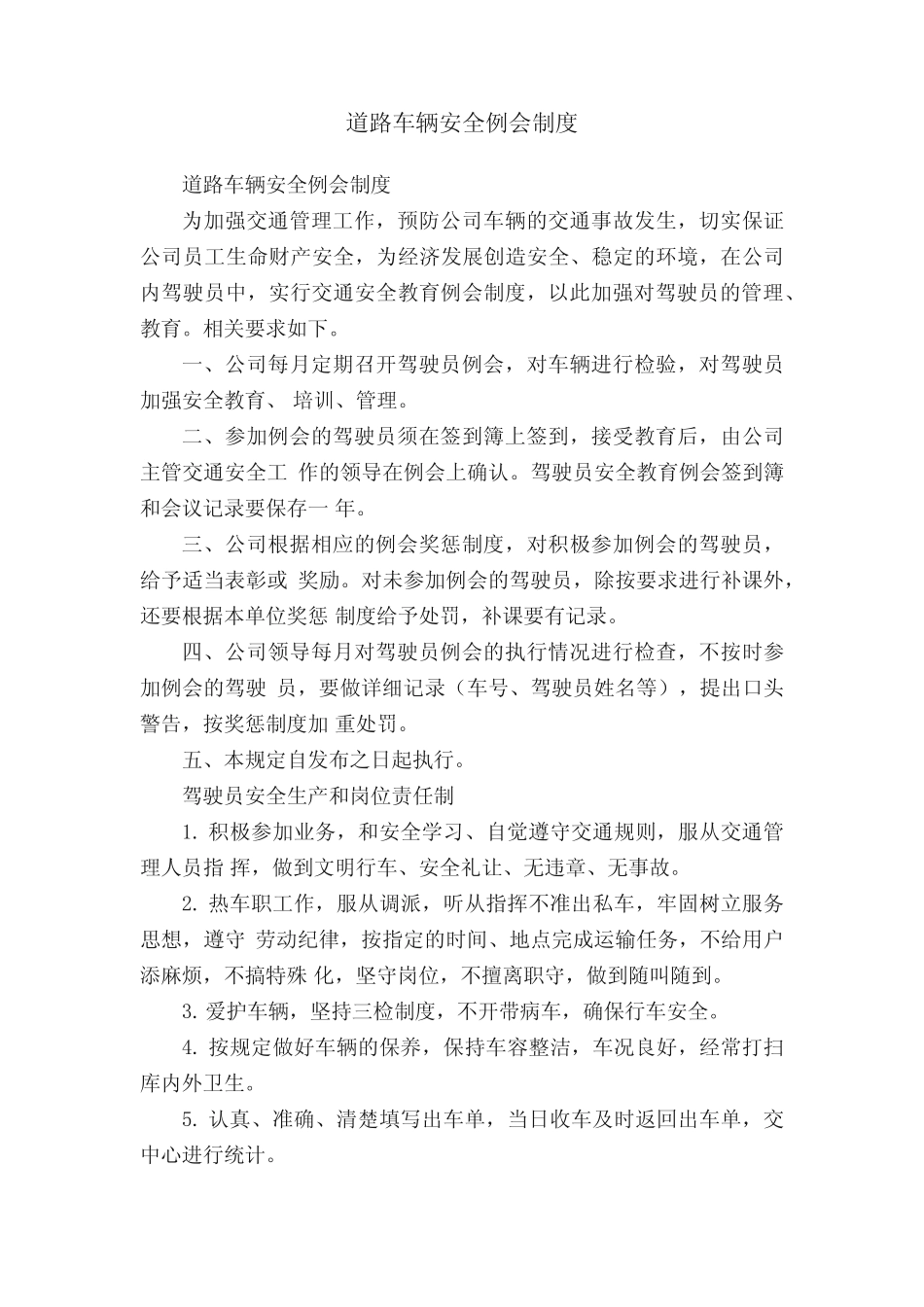 道路车辆安全例会制度 _第1页