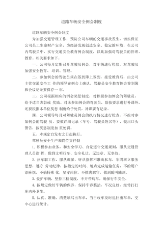 道路车辆安全例会制度 