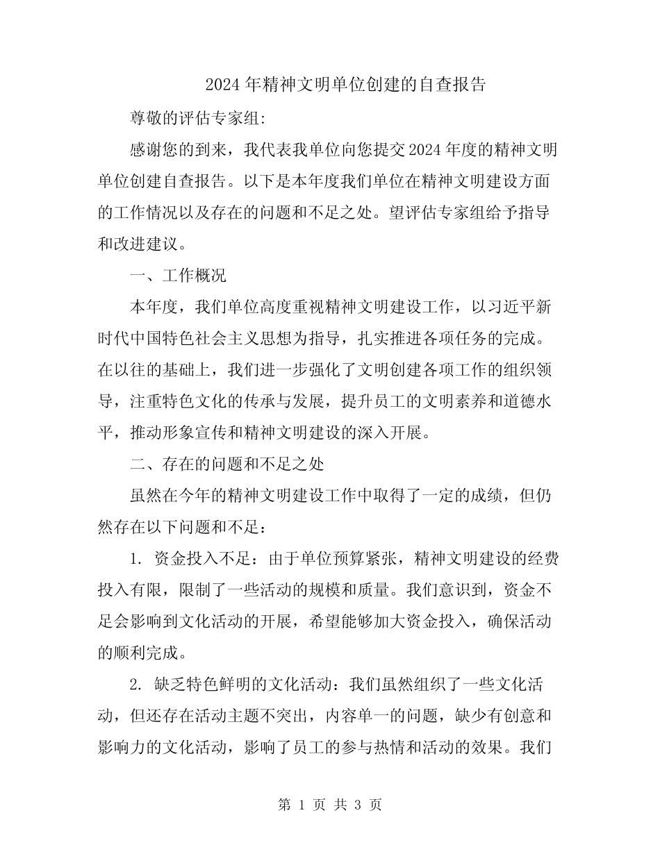 2024年精神文明单位创建的自查报告_第1页