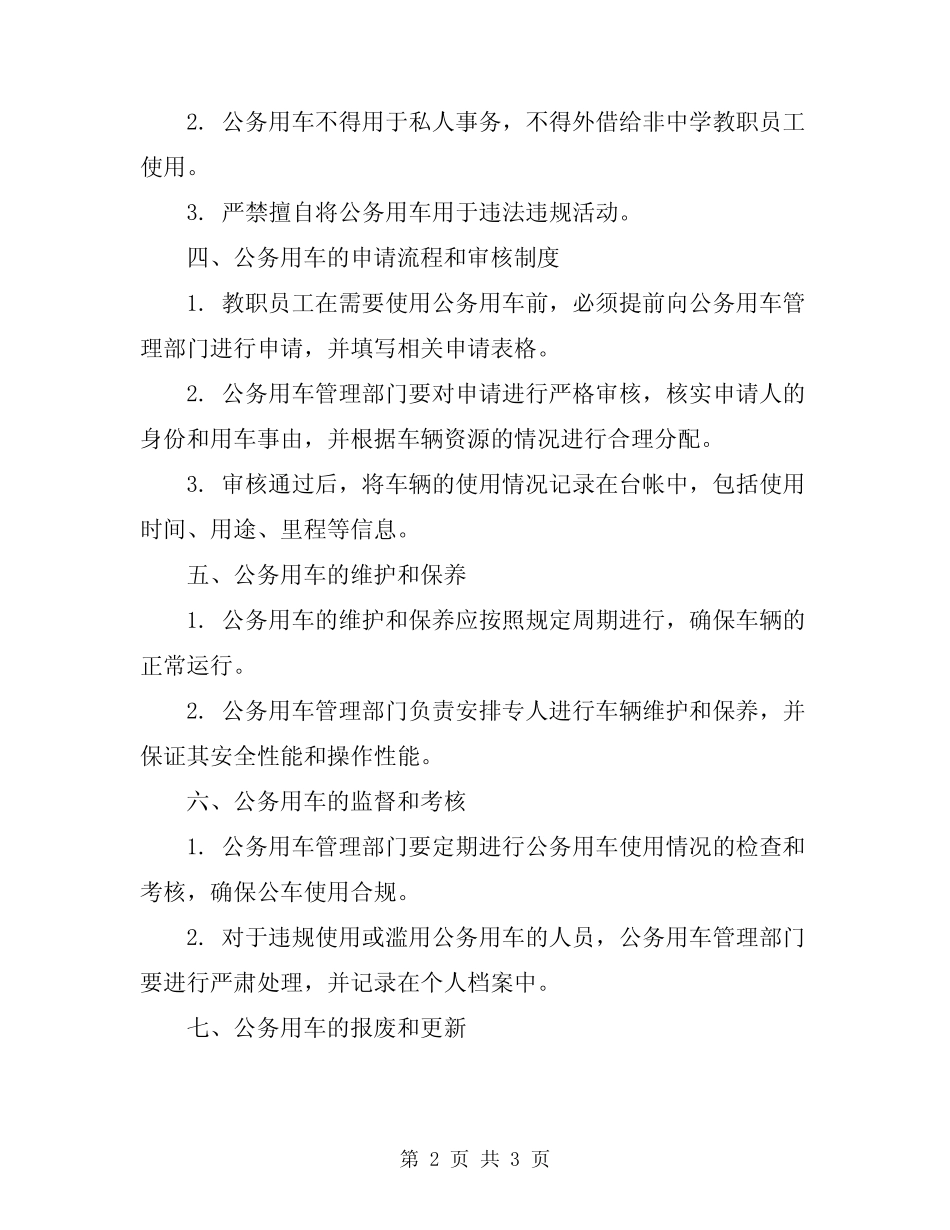 2024中学公务用车管理制度 _第2页