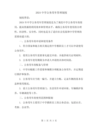 2024中学公务用车管理制度 