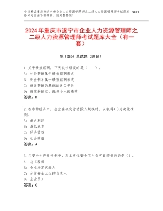 2024年重庆市遂宁市企业人力资源管理师之二级人力资源管理师考试题库大全（有一套）