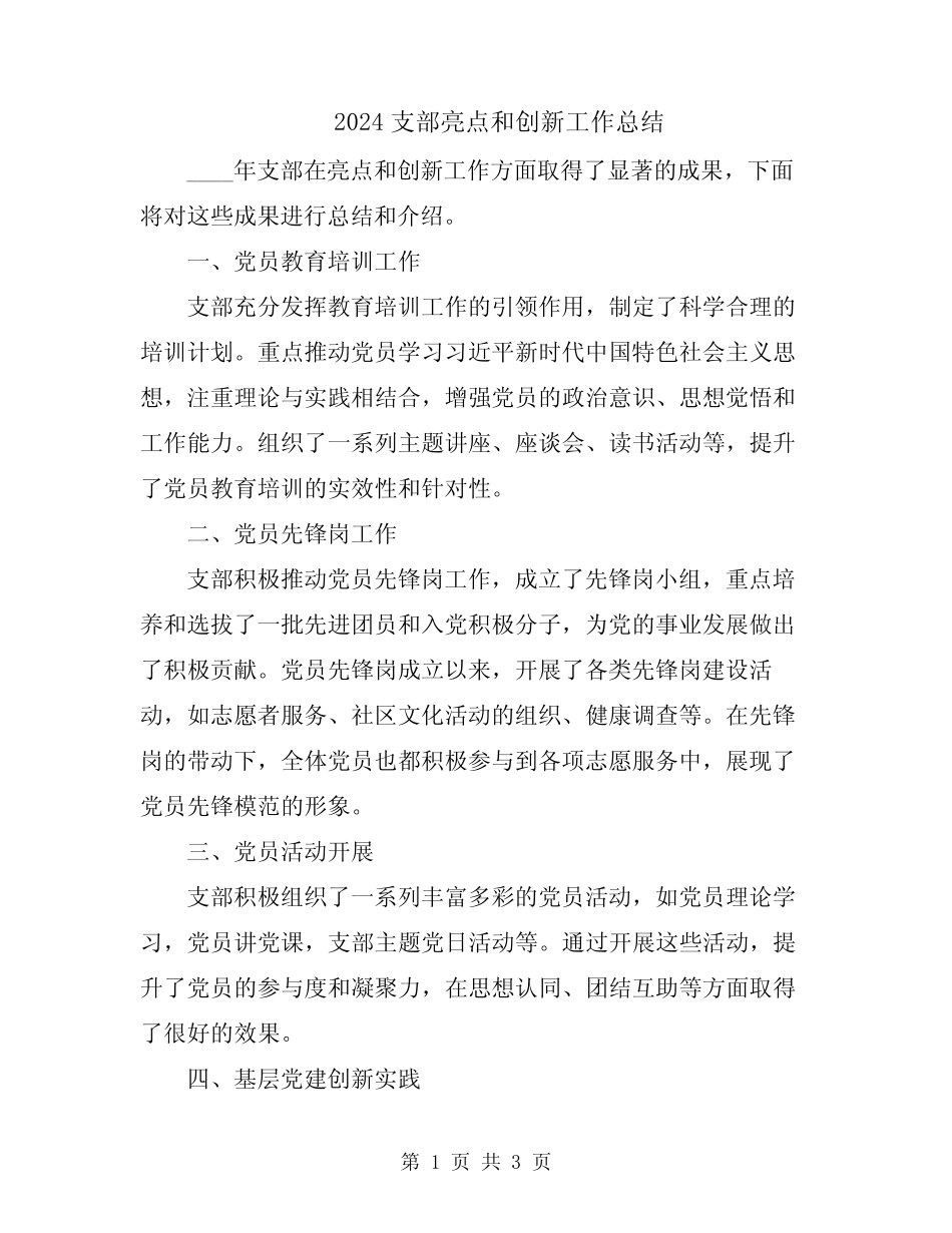 2024支部亮点和创新工作总结_第1页