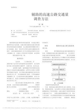 TransCAD辅助的高速公路交通量调查方法 