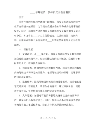 2024年驾驶员、教练员安全教育制度 