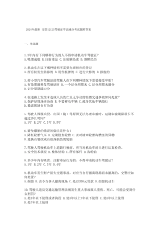 2024年最新交管12123驾驶证学法减分考试题附答案 