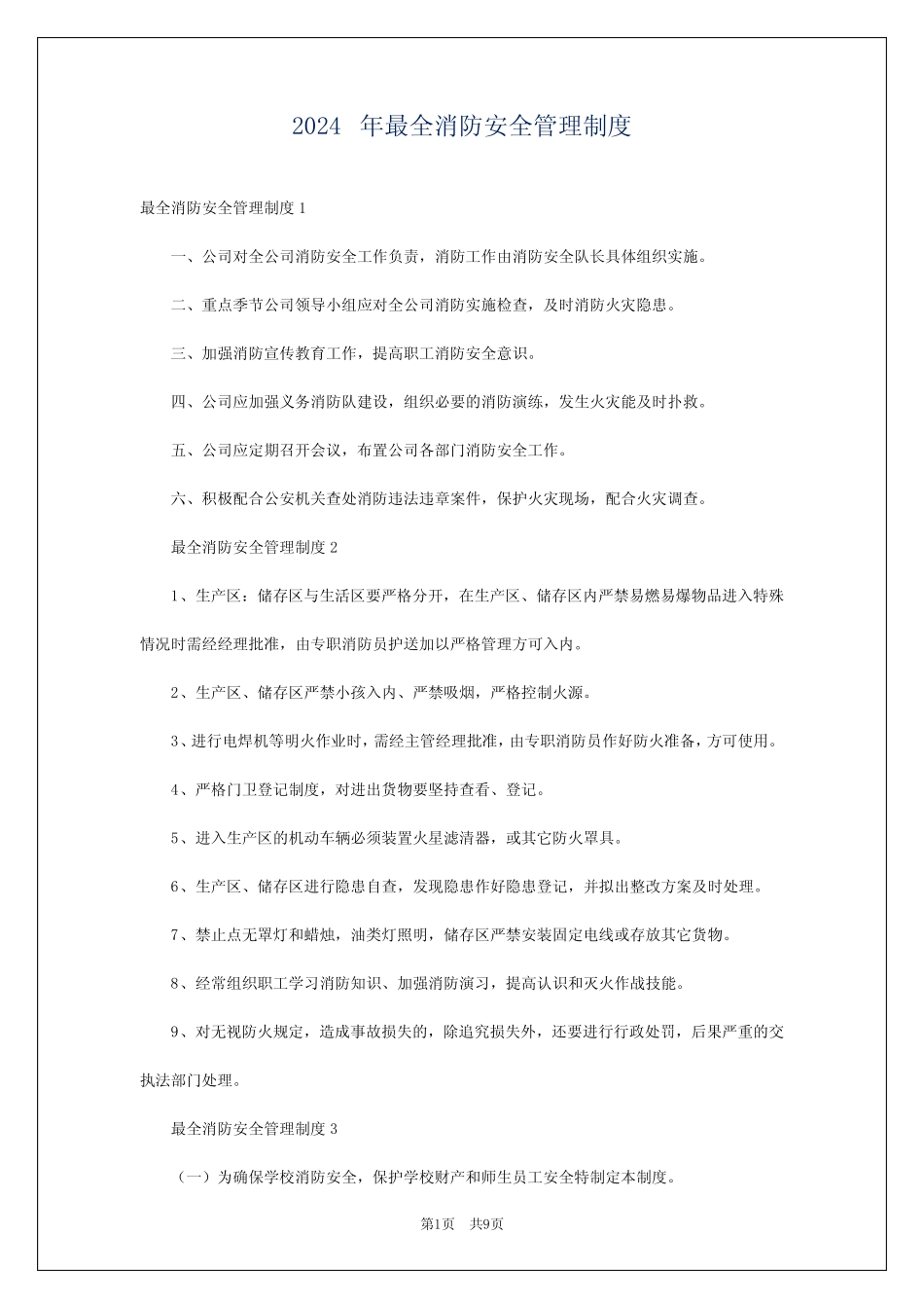 2024年最全消防安全管理制度 _第1页