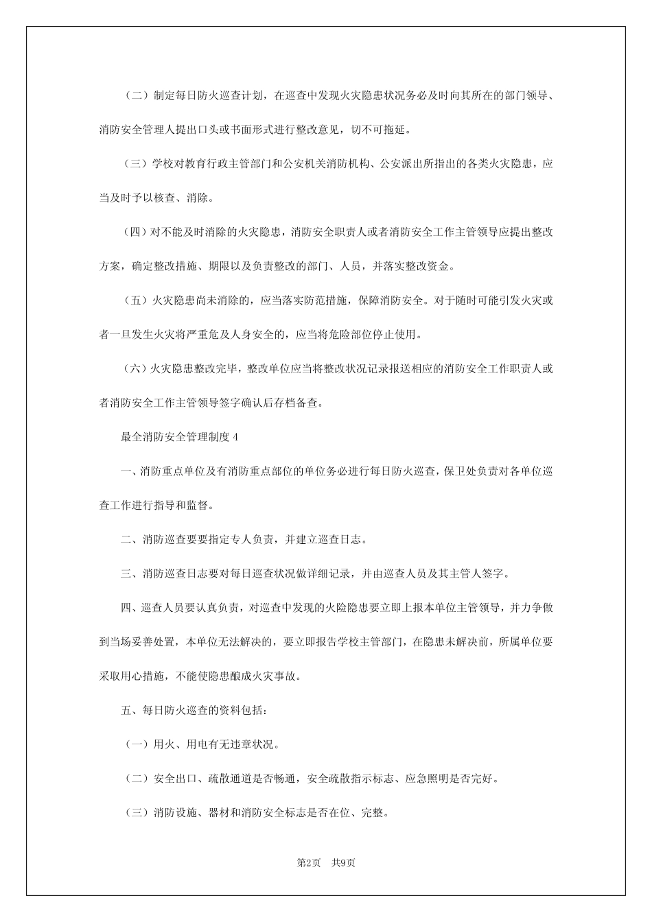 2024年最全消防安全管理制度 _第2页