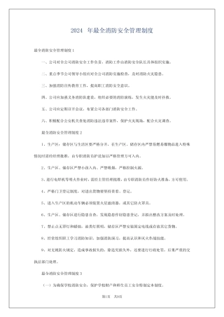 2024年最全消防安全管理制度 