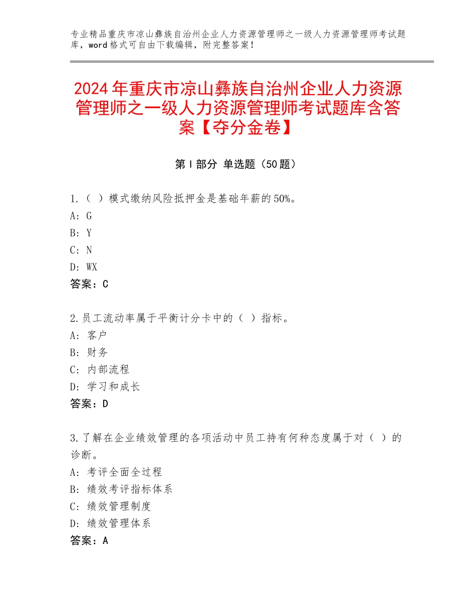 2024年重庆市凉山彝族自治州企业人力资源管理师之一级人力资源管理师考试题库含答案【夺分金卷】_第1页