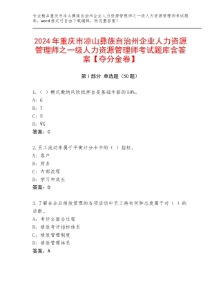 2024年重庆市凉山彝族自治州企业人力资源管理师之一级人力资源管理师考试题库含答案【夺分金卷】