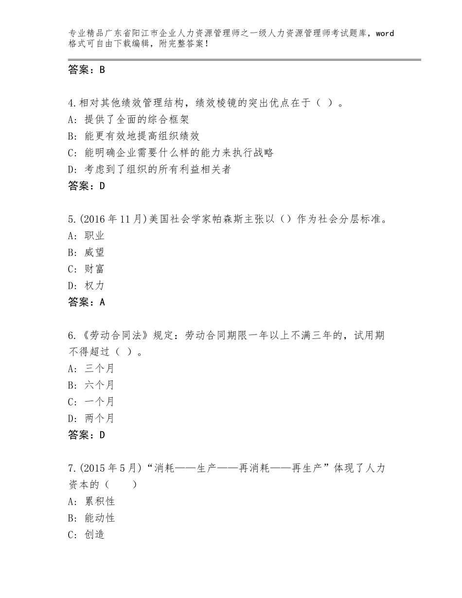 广东省阳江市企业人力资源管理师之一级人力资源管理师考试完整题库带答案（B卷）_第2页