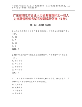 广东省阳江市企业人力资源管理师之一级人力资源管理师考试完整题库带答案（B卷）