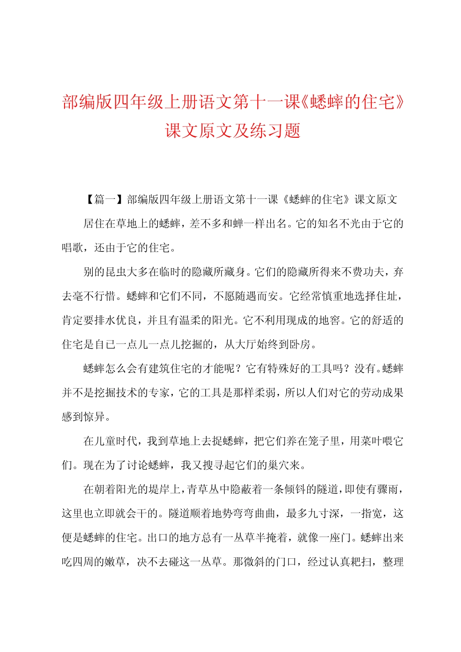 部编版四年级上册语文第十一课《蟋蟀的住宅》课文原文及练习题_第1页