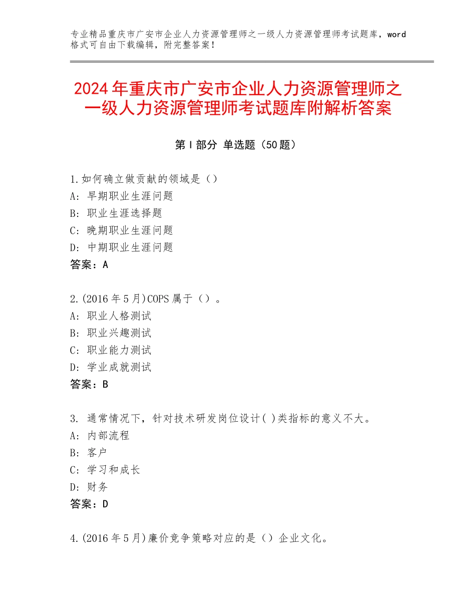 2024年重庆市广安市企业人力资源管理师之一级人力资源管理师考试题库附解析答案_第1页