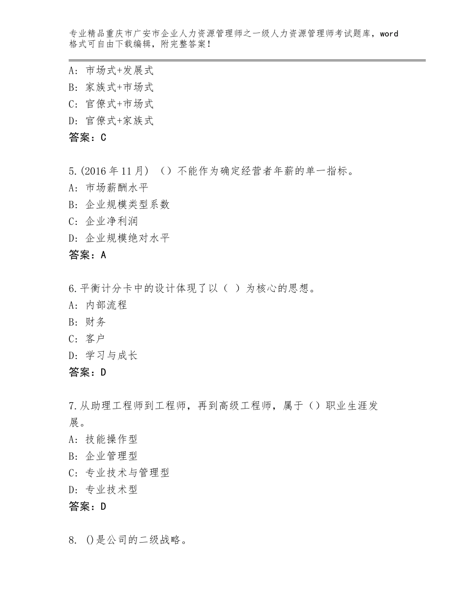 2024年重庆市广安市企业人力资源管理师之一级人力资源管理师考试题库附解析答案_第2页