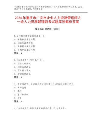 2024年重庆市广安市企业人力资源管理师之一级人力资源管理师考试题库附解析答案
