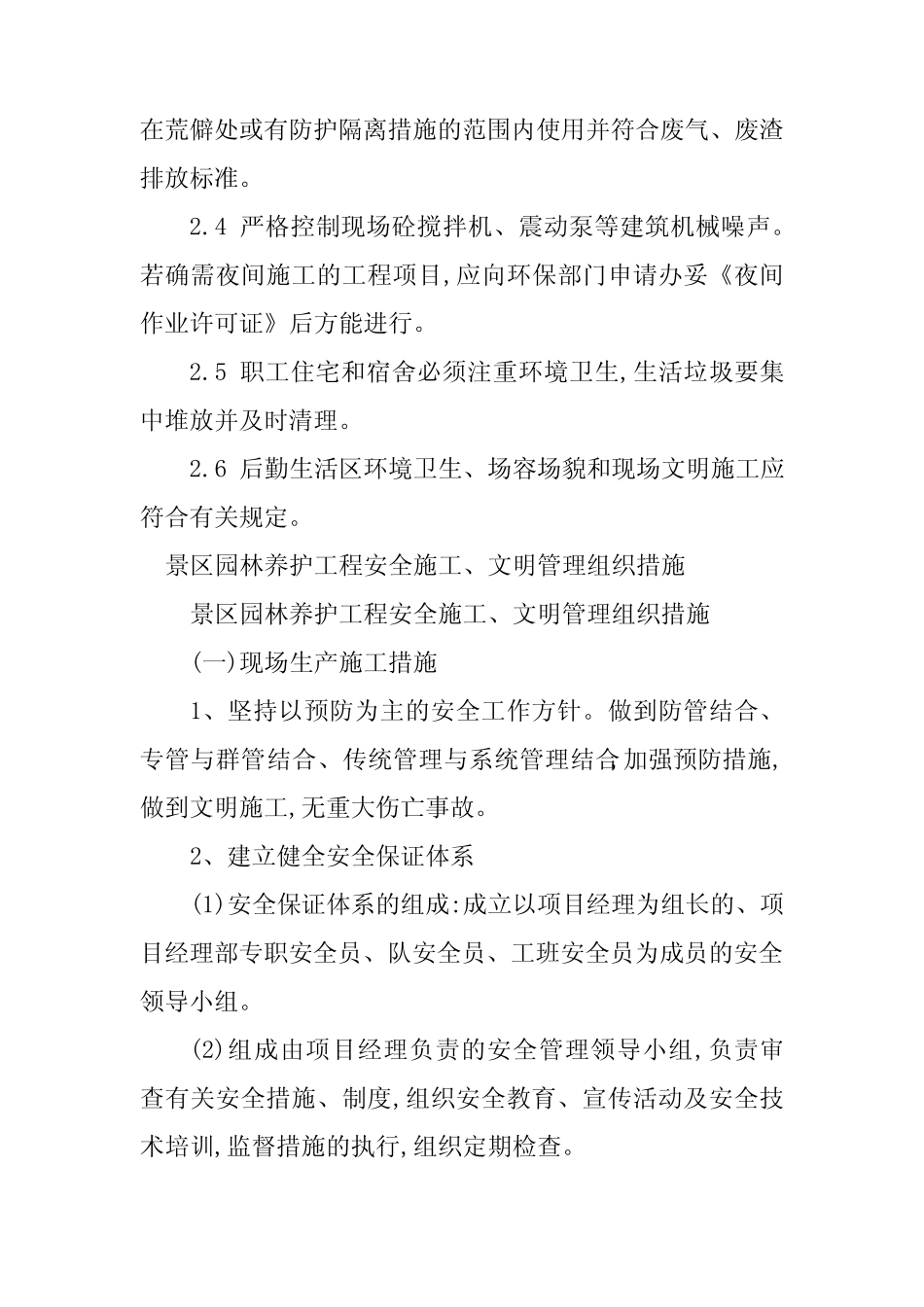 2024年景区施工管理制度4 _第2页