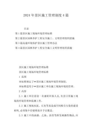 2024年景区施工管理制度4 