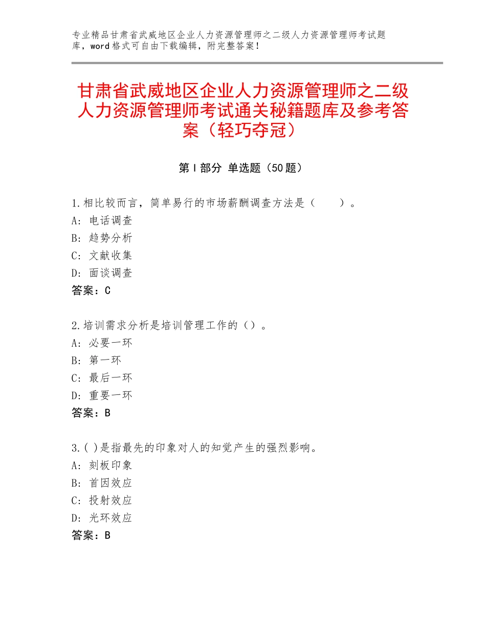 甘肃省武威地区企业人力资源管理师之二级人力资源管理师考试通关秘籍题库及参考答案（轻巧夺冠）_第1页