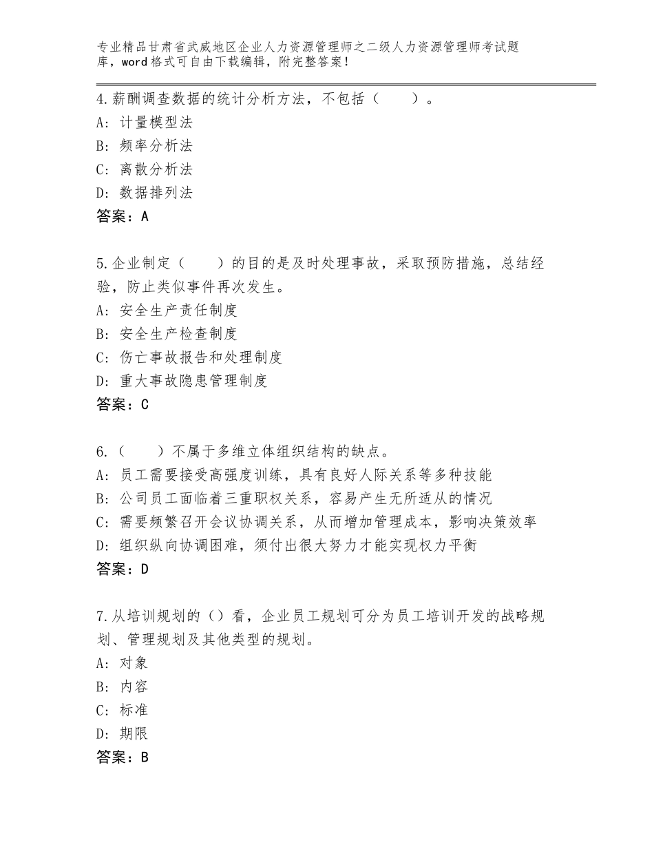 甘肃省武威地区企业人力资源管理师之二级人力资源管理师考试通关秘籍题库及参考答案（轻巧夺冠）_第2页