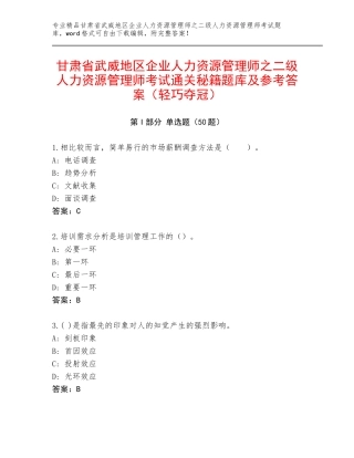 甘肃省武威地区企业人力资源管理师之二级人力资源管理师考试通关秘籍题库及参考答案（轻巧夺冠）