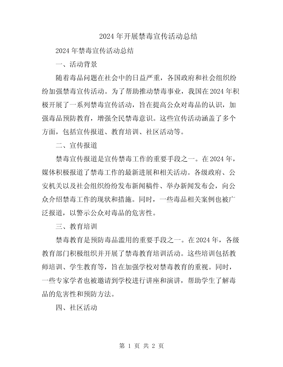 2024年开展禁毒宣传活动总结 _第1页