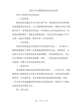 2024年开展禁毒宣传活动总结 