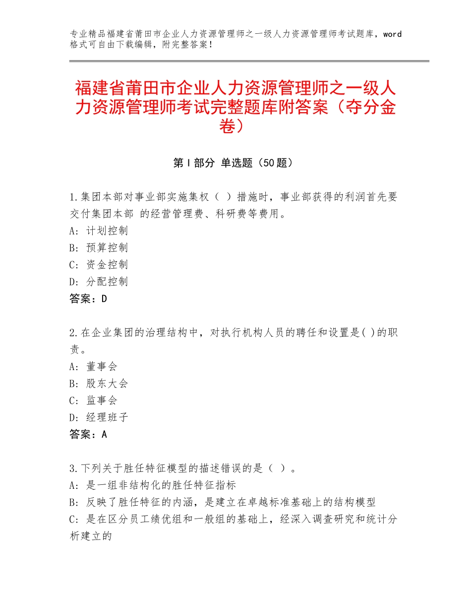 福建省莆田市企业人力资源管理师之一级人力资源管理师考试完整题库附答案（夺分金卷）_第1页