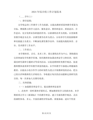 2024年综合组工作计划范本(二)