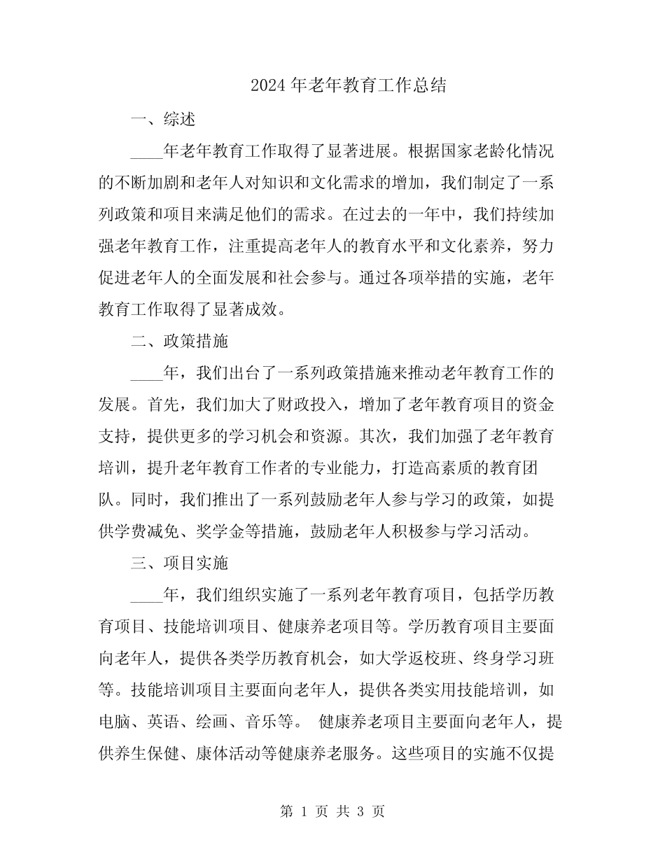 2024年老年教育工作总结 _第1页