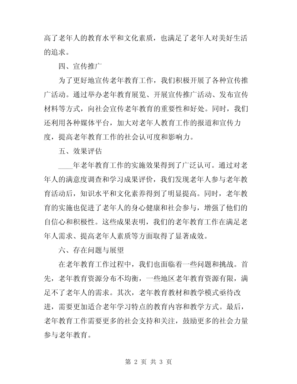 2024年老年教育工作总结 _第2页