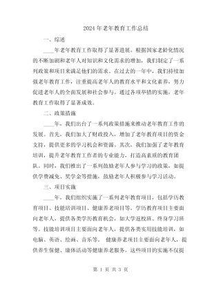 2024年老年教育工作总结 