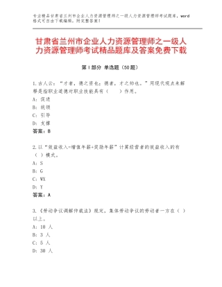 甘肃省兰州市企业人力资源管理师之一级人力资源管理师考试精品题库及答案免费下载