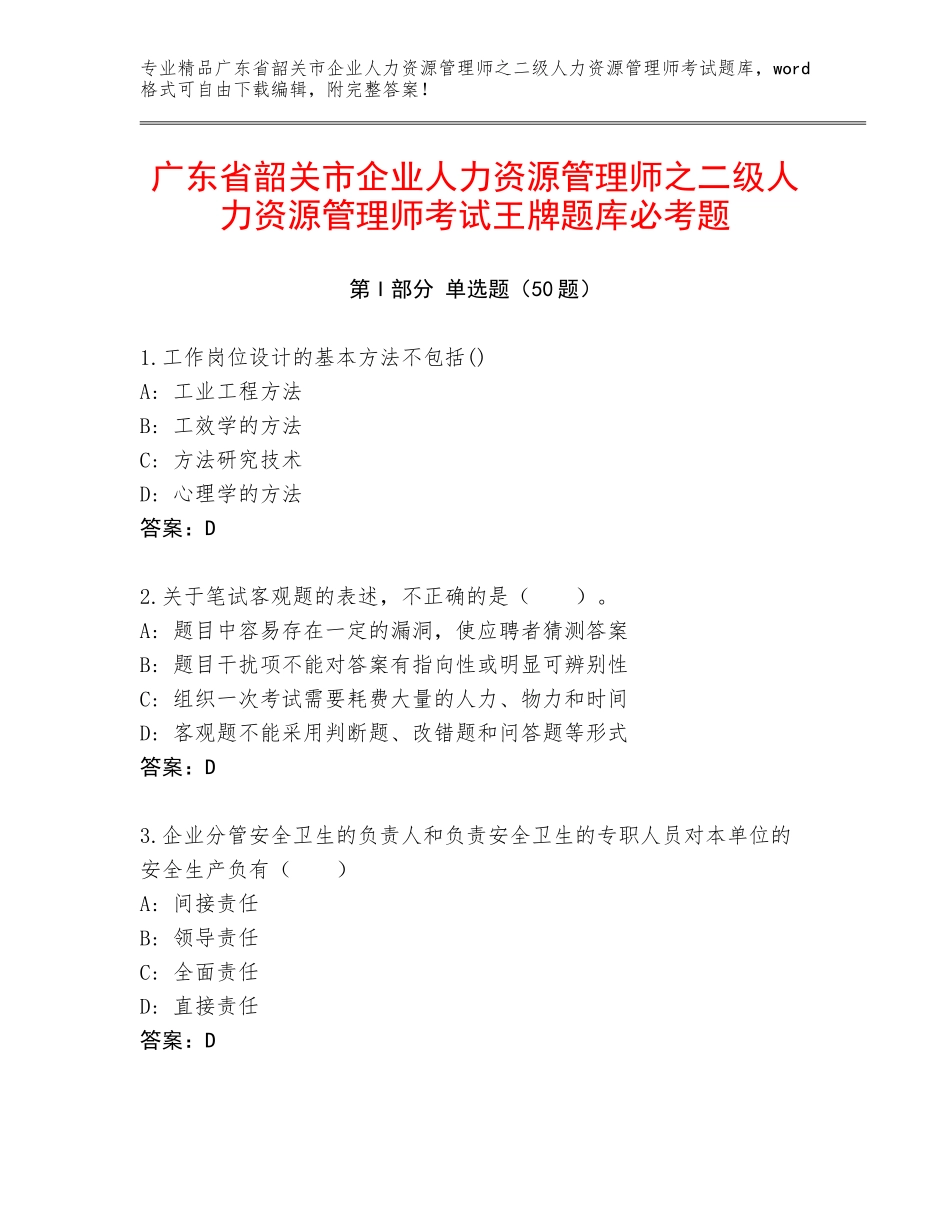 广东省韶关市企业人力资源管理师之二级人力资源管理师考试王牌题库必考题_第1页
