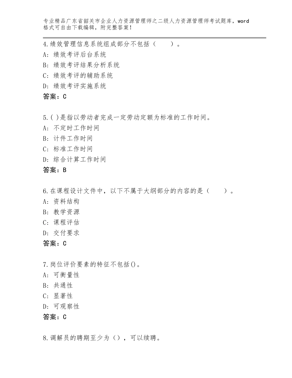 广东省韶关市企业人力资源管理师之二级人力资源管理师考试王牌题库必考题_第2页