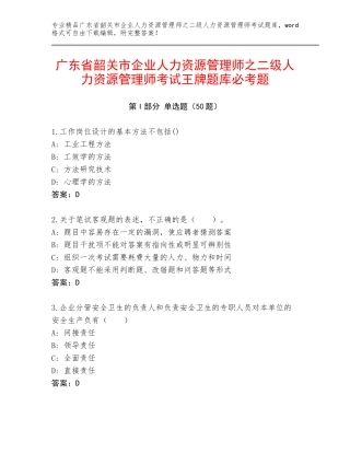 广东省韶关市企业人力资源管理师之二级人力资源管理师考试王牌题库必考题