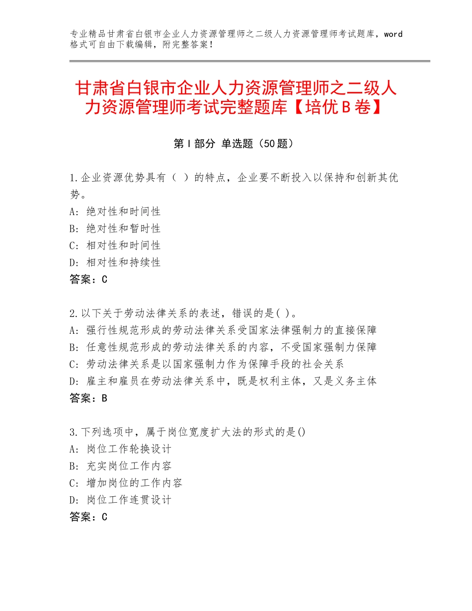甘肃省白银市企业人力资源管理师之二级人力资源管理师考试完整题库【培优B卷】_第1页