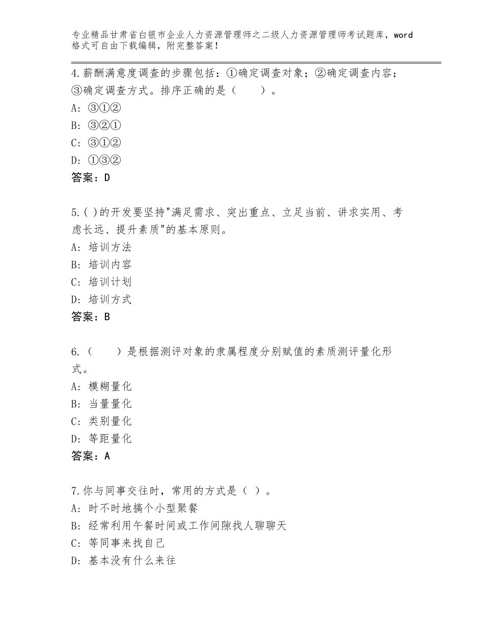 甘肃省白银市企业人力资源管理师之二级人力资源管理师考试完整题库【培优B卷】_第2页