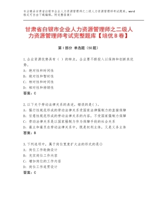 甘肃省白银市企业人力资源管理师之二级人力资源管理师考试完整题库【培优B卷】