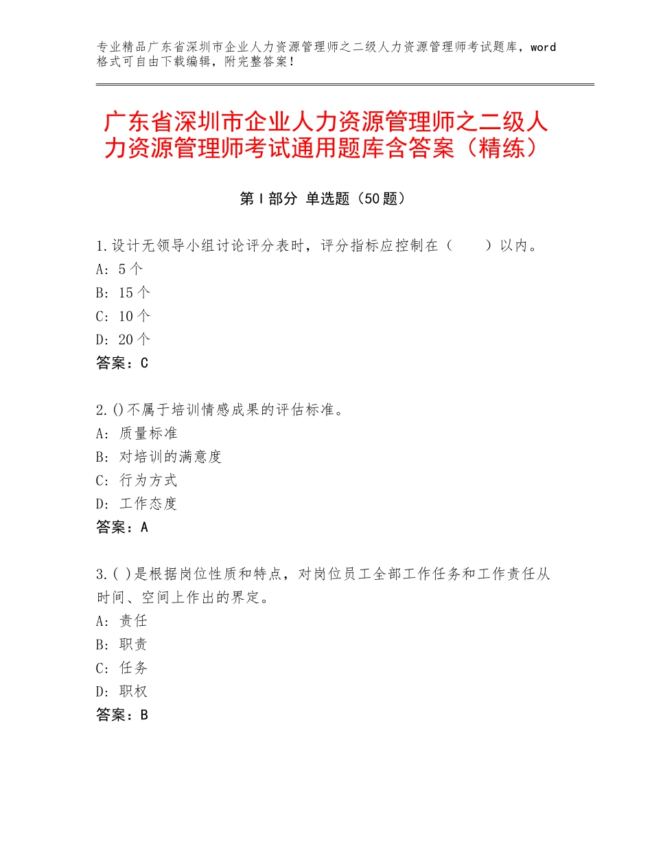 广东省深圳市企业人力资源管理师之二级人力资源管理师考试通用题库含答案（精练）_第1页