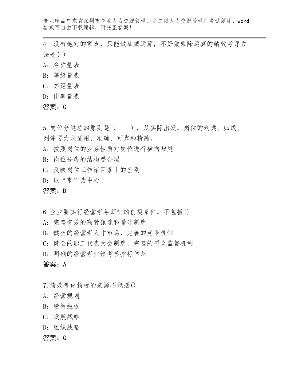 广东省深圳市企业人力资源管理师之二级人力资源管理师考试通用题库含答案（精练）_第2页