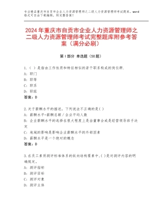 2024年重庆市自贡市企业人力资源管理师之二级人力资源管理师考试完整题库附参考答案（满分必刷）