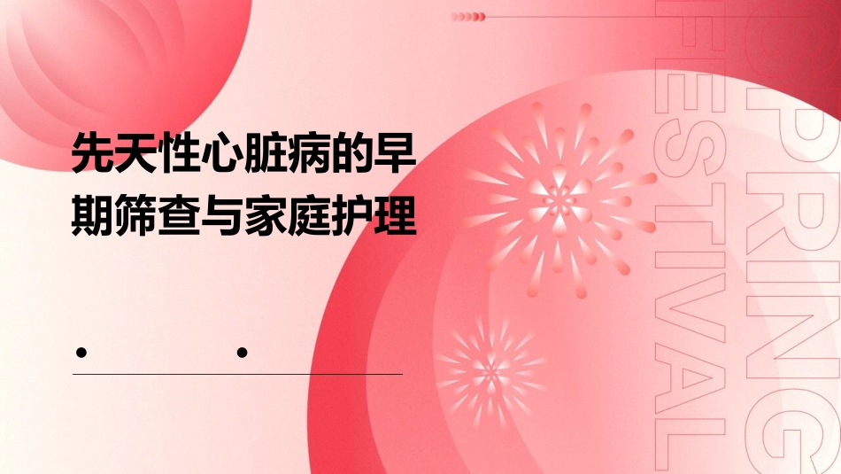 先天性心脏病的早期筛查与家庭护理_第1页